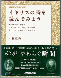 イギリスの詩を読んでみよう　ナーサリー・ライム、シェイクスピアからワーズワース、そしてエミリー・ブロンテまで　　NHK CD BOOK