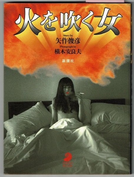 火を吹く女 フォト ミュゼ 矢作俊彦 写真 横木安良夫 花木堂書店 古本 中古本 古書籍の通販は 日本の古本屋 日本の古本屋