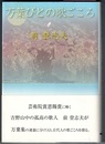 万葉びとの歌ごころ