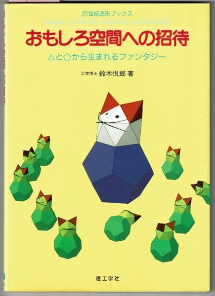 おもしろ空間への招待 と 五角形 から生まれるファンタジー ペーパークラフト 切り取りなし 21世紀造形ブックス 鈴木悦郎 古本 中古本 古書籍の通販は 日本の古本屋 日本の古本屋 おもしろ空間への招待 と 五角形 から生まれるファンタジー ペーパークラフト 切り取りなし 21世紀造形ブックス 鈴木悦郎 古本 中古本 古書籍の通販は 日本の古本屋 日本の古本屋