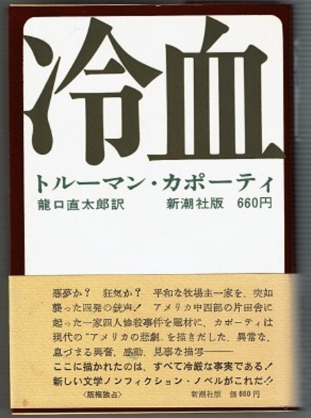 冷血 | トルーマン・カポーティ／龍口直太郎訳 | 新潮社 | ¥700 - 日本