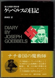 第三帝国の演出者　ゲッベルスの日記　DIARY BY JOSEPH GOEBBELS