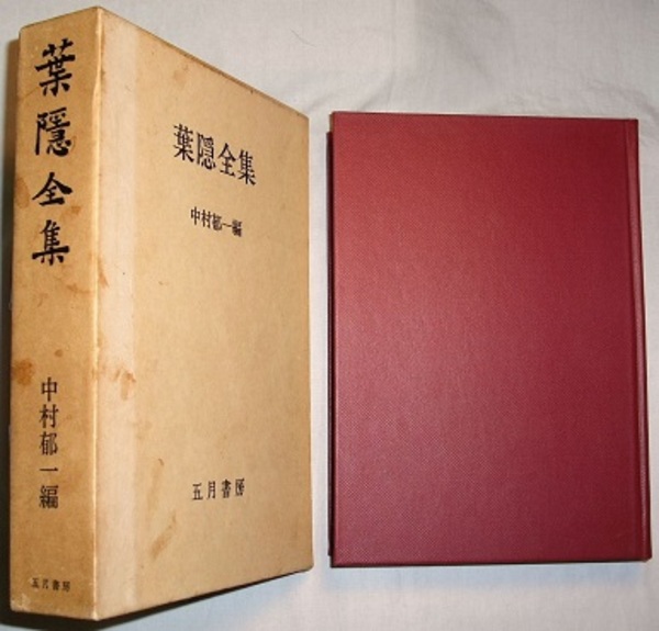 葉隠全集 (1978年) 葉隠全集 〈本文初頁；鍋島論語 葉隠／復刻本のよう〉(中村郁一
