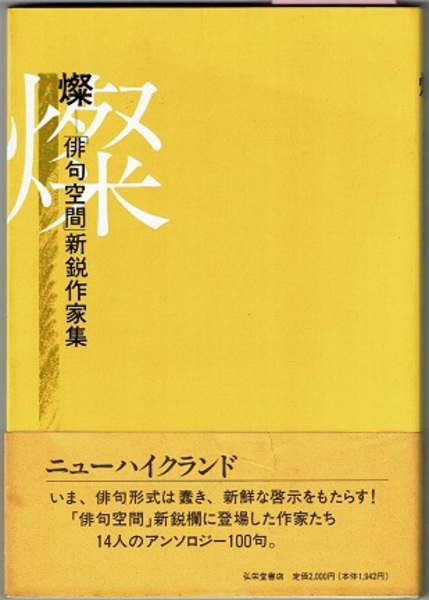 【中古】 俳句空間 ｎｏ．１８/弘栄堂書店 燦 「俳句空間」新鋭作家集 〈14人のアンソロジー100句〉(青木
