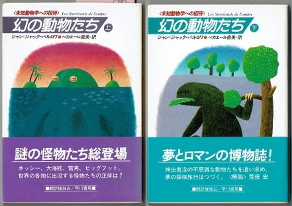 幻の動物たち 〈未知動物学への招待〉 上下 ハヤカワ文庫(ジャン