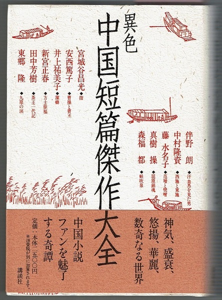 異色 中国短篇傑作大全(宮城谷昌光・安西篤子・井上祐美子・新宮正春 
