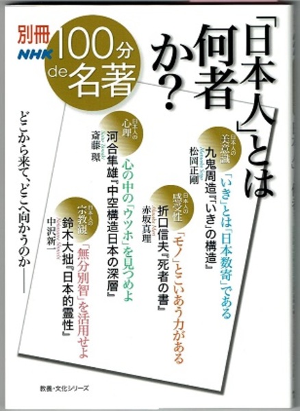 別冊 NHK 100分de名著 「日本人」とは何者か？ 〈九鬼周造『「いき」の構造』、折口信夫『死者の書』、河合隼雄『中空構造日本の深層
