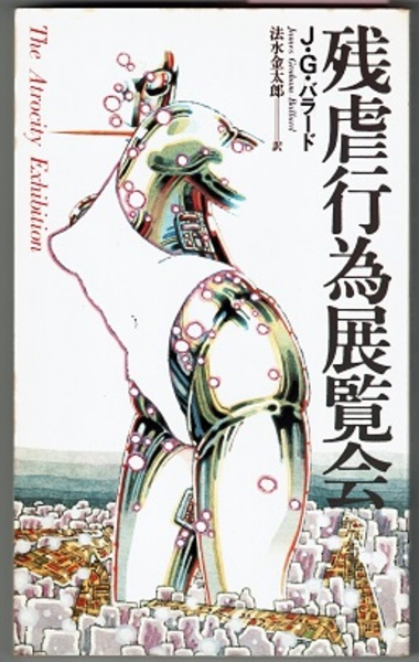 残虐行為展覧会 The Atrocity Exhibition J G バラード 法水金太郎訳 巻末対談 J G バラードvs松岡正剛 古本 中古本 古書籍の通販は 日本の古本屋 日本の古本屋 残虐行為展覧会 The Atrocity Exhibition J G バラード 法水金太郎訳 巻末対談 J G バラードvs松岡正剛 古本 中古本 古書籍の通販は 日本の古本屋 日本の古本屋