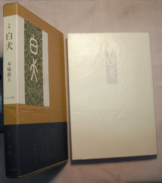 白犬 木塚眞人句集 木語叢書 第151篇 木塚眞人 序 山田みづえ 花木堂書店 古本 中古本 古書籍の通販は 日本の古本屋 日本の古本屋