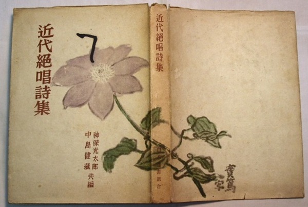 近代絶唱詩集(神保光太郎・中島健蔵編/北村透谷・国木田独歩・森鴎外