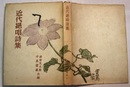 近代絶唱詩集