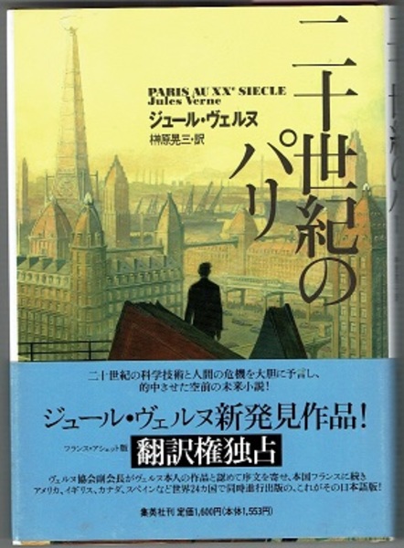 二十世紀のパリ(ジュール・ヴェルヌ／榊原晃三訳) / 古本、中古本、古