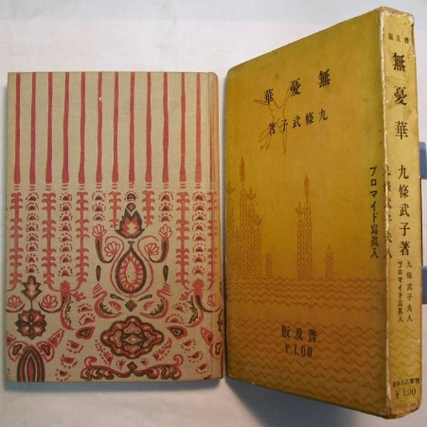 無憂華 普及版 〈歌集〉(九條武子) / 古本、中古本、古書籍の通販は