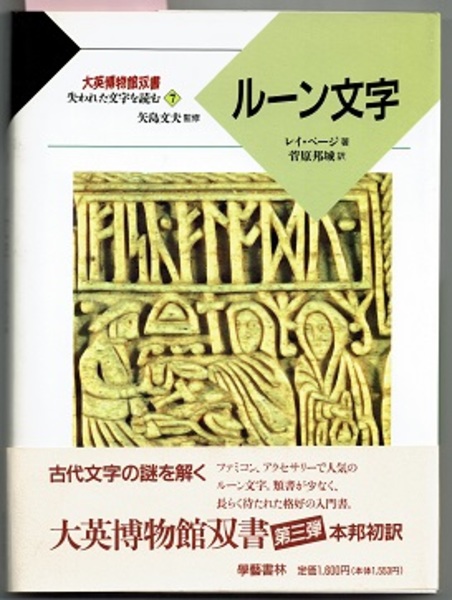 ルーン文字 大英博物館双書 〜失われた文字を読む7 新品未読‼️コレクション本‼️ ルーン文字 大英博物館双書 失われた文字を読む 7(レイ・ページ／菅原