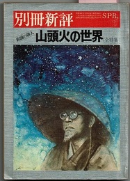 別冊新評 '78 SPRING　　放浪の俳人 山頭火の世界 〈全特集〉