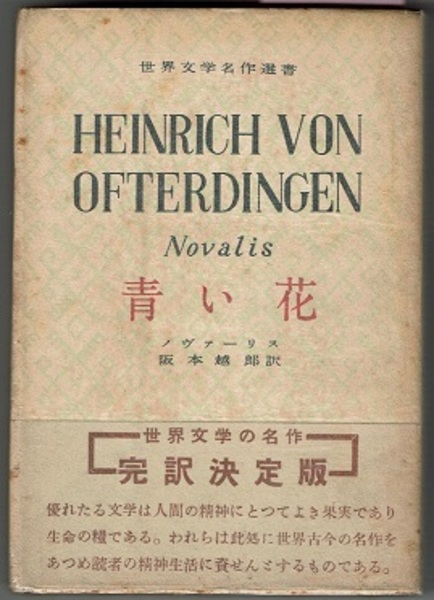 青い花 Heinrich Von Ofterdingen 世界文学名作選書 ノヴァーリス 阪本越郎訳 古本 中古本 古書籍の通販は 日本の古本屋 日本の古本屋 青い花 Heinrich Von Ofterdingen 世界文学名作選書 ノヴァーリス 阪本越郎訳 古本 中古本 古書籍の通販は 日本の古本屋 日本の古本屋