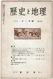 歴史と地理　1935 十一月号 第15号　　「デビト」と「タクミ」について 遠藤元男　ほか