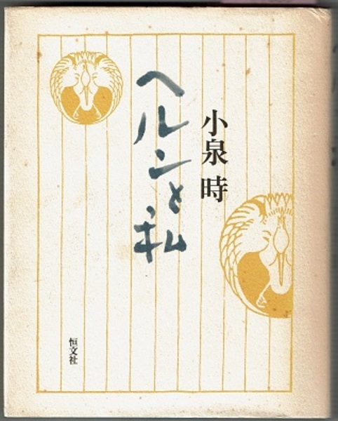 ヘルンと私(小泉時) / 古本、中古本、古書籍の通販は「日本の古本屋 
