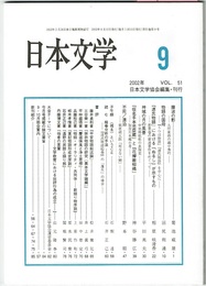 日本文学 9 2002年 VOL.51　　藤波の影、物語の国母、『源氏物語』における「ぬるし」が示すもの　ほか