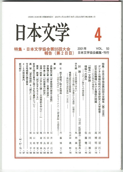日本文学 4 01年 Vol 50 特集 日本文学協会第55回大会報告 第二日目 特集 川添房江 高橋明彦 吉田司雄 佐藤健二 他 風間誠史 大井田義彰 丹藤博文 ほか 花木堂書店 古本 中古本 古書籍の通販は 日本の古本屋 日本の古本屋 日本文学 4 01年 Vol 50 特集 日本文学協会第55回大会報告 第二日目 特集 川添房江 高橋明彦 吉田司雄 佐藤健二 他 風間誠史 大井田義彰 丹藤博文 ほか 花木堂書店 古本 中古本 古書籍の通販は 日本の古本屋 日本の古本屋