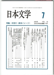 日本文学 7 2000年 VOL.49　　特集 中世の〈終末イメージ〉