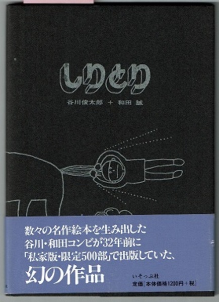 お見舞い 和田誠 週刊文春 しりとり 貴重な1965年オリジナル 初版 和田製本株式会社 ハイライト 谷川俊太郎 限定５００ 幻の絵本 私家版 詩 Labelians Fr
