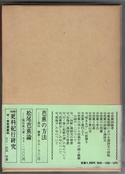芭蕉に影響した漢詩文 仁枝忠 序 井本農一 山口正 花木堂書店 古本 中古本 古書籍の通販は 日本の古本屋 日本の古本屋