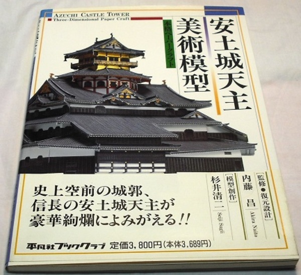 安土城天主美術模型 本格ペーパークラフト 〈縮尺 150分の1、天守閣高