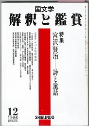 国文学 解釈と鑑賞 666 1986年12月号　　特集 宮沢賢治 詩と童話