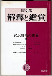 国文学 解釈と鑑賞 489 1973/12　　特集 宮沢賢治の世界
