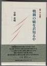 戦禍の疵を君知るや　〈詩・文・句集〉