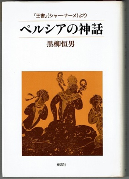 ペルシアの神話 「王書」（シャー・ナーメ）より 泰流選書(黒柳恒男編