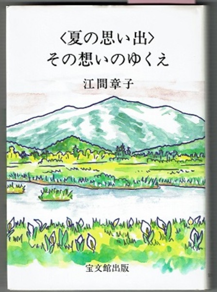 福袋安いいね半額ストア 夏の思い出〉 その想いのゆくえ(江間章子) 古本、中古本、古 / 人文+社会