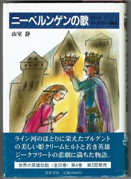 【限定セール！】 世界の英雄伝説 第4巻 ニーベルンゲンの歌 ドイツのジーク 文学・小説
