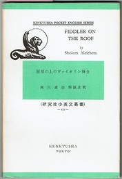屋根の上のヴァイオリン弾き　FIDDLER ON THE ROOF　　研究社小英文叢書 232