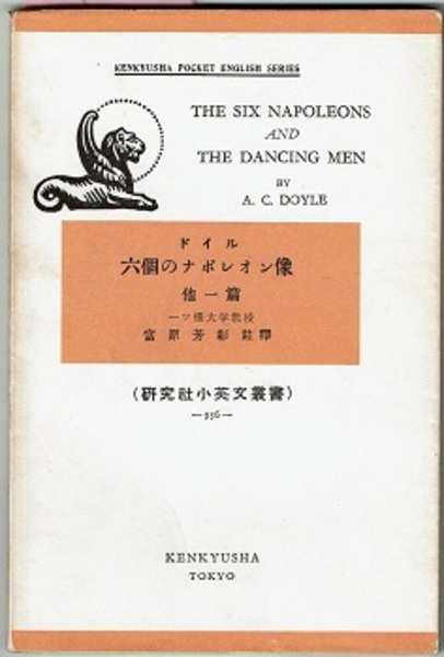 ドイル 六個のナポレオン像 他一篇 THE SIX NAPOLEONS AND THE ドイル 六個のナポレオン像 他一篇 THE SIX NAPOLEONS AND THE