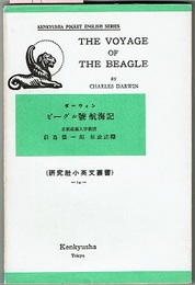 ダーウィン　ビーグル号航海記　THE VOYAGE OF BEAGLE　　研究社小英文叢書 14