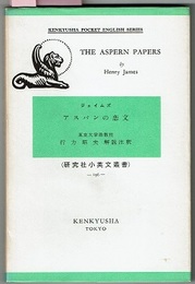 ジェイムズ　アスパンの恋文　THE ASPERN PAPERS　　研究社小英文叢書 196