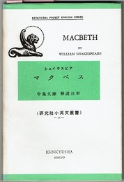シェイクスピア　マクベス　MACBETH　　研究社小英文叢書 52