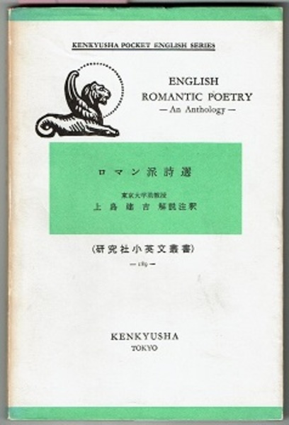 ロマン派詩選 English Romantic Poetry An Anthology 研究社小英文叢書 1 解説注釈 上島建吉 古本 中古本 古書籍の通販は 日本の古本屋 日本の古本屋