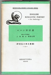 ロマン派詩選　ENGLISH ROMANTIC POETRY -An Anthology-　　研究社小英文叢書 189