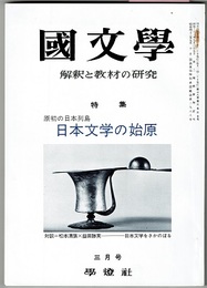 国文学 解釈と教材の研究　3月号　　特集 原初の日本列島 日本文学の始原
