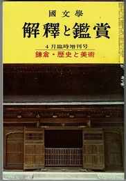 国文学 解釈と鑑賞　4月臨時増刊号　　鎌倉・歴史と美術