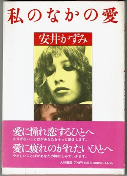 中古】私のなかの愛 (Quality of lifeseries─女性の本棚