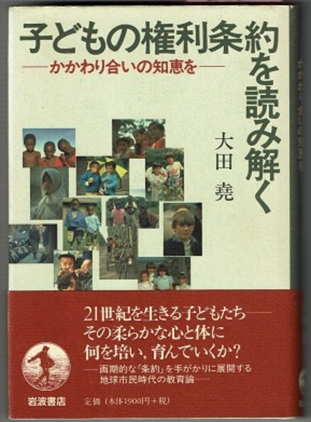 子どもの権利条約を読み解く かかわり合いの知恵を 大田尭 古本 中古本 古書籍の通販は 日本の古本屋 日本の古本屋