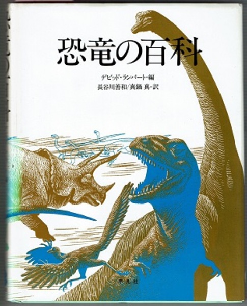 恐竜大百科事典 恐竜大百科事典 | James O.Farlow, M.K.Brett Surman |本 | 通販