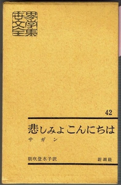 世界文学全集 42 悲しみよ こんにちは 〈併録；ある微笑、一年ののち