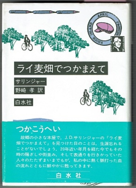 ライ麦畑でつかまえて(新装版)(サリンジャー/野崎孝訳 ライ麦畑でつかまえて(新装版)(サリンジャー/野崎孝訳