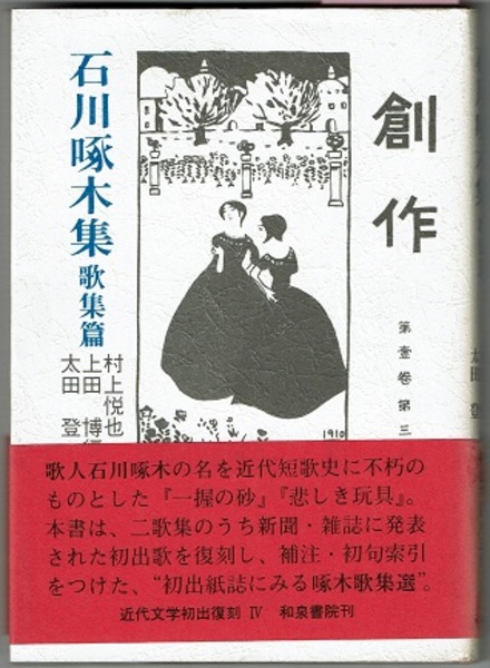 最も信頼できる 石川啄木歌集全歌鑑賞◇上田博、おうふう、2002年/j154 短歌、俳句