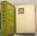 告白録 の在庫検索結果 日本の古本屋